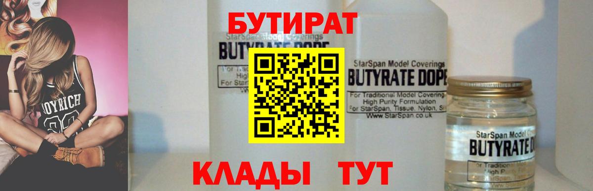 БУТИРАТ вода  Вход с VPN  Луховицы 